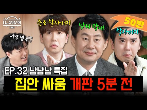 The Nam family's full cast of comedians! | B-Grade Hearing Season 2 EP.32