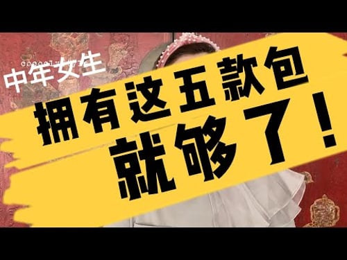 中年女士必须拥有的五大包款|怎样选择包包|最值得拥有的五款包包|拥有这五款包就足够了|怎样选择适合自己的包包|2022母亲节买什么礼物|Teddy Blake 经典包包款式|意大利小众设计师包包