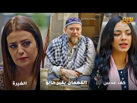 كمشوها مع عشيقها ع السطوح قام خلّص حاله بكمشة عدس بذكاء!