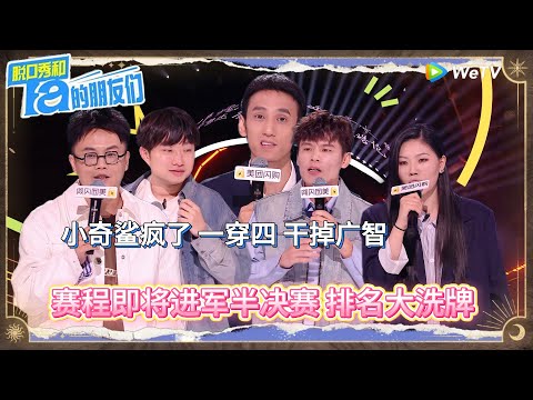 第10期下: 进军半决赛 排名大洗牌 !丨《脱口秀和Ta的朋友们 第二季》Stand-Up Comedy 2025
