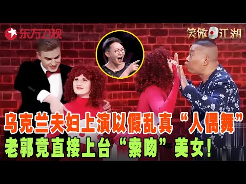 “华仔”单挑东北F3,乌克兰夫妇上演以假乱真“人偶舞”,老郭竟上台“索吻”美女,全场观众尖叫声闹翻天!#宋丹丹#郭德纲 #冯小刚 #笑傲江湖第三季 FULL EP03