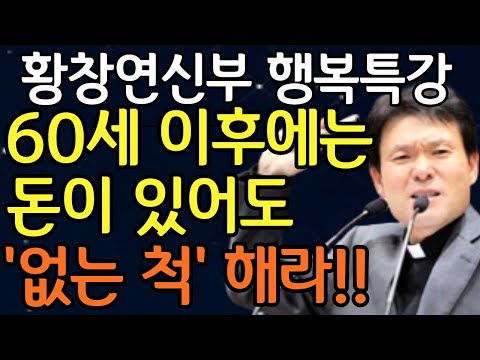 행복한 노후, '이것' 1가지만 기억하세요ㅣ황창연신부님최근강의ㅣ황창연신부님행복특강ㅣ오디오북ㅣ노년ㅣ인생명언ㅣ인생조언ㅣ인간관계ㅣ처세술ㅣ노후대비ㅣ부모자식관계ㅣ노후자금ㅣ법륜스님