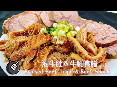 滷牛肚&牛腱食譜/ How to cook Braised Beef Tripe & Beef Shank? (instant pot食譜)