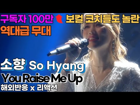 WHY 100M SUBSCRIBERS VOCAL COACHES LOVE SOHYANG you raise me up sohyang REACTION react