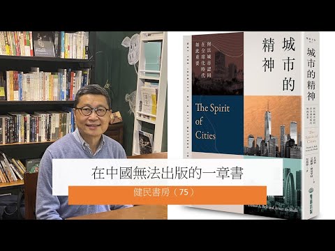 健民書房(75)在中國無法出版的一章書 - 評<城市的精神>