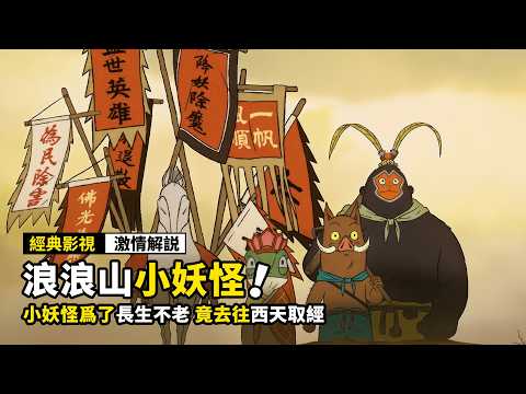 四個小妖怪去西天取經,一路上降妖除魔,成爲了“取經人”!2025最新國漫電影《浪浪山小妖怪》!