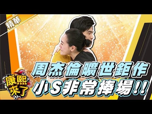 【#康熙隨選精華 1648】周杰倫曠世鉅作 小S非常捧場!!