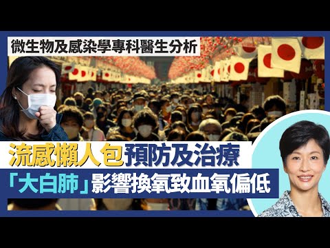 流感懶人包|季節性流感預防及治療 同一季中完都可以再中!大白肺影響換氧致血氧偏低!預防流感最重要接種疫苗 長者打一般流感疫苗保護力較低?|臨床微生物及感染學專科王建芳醫生|人類健康研究所