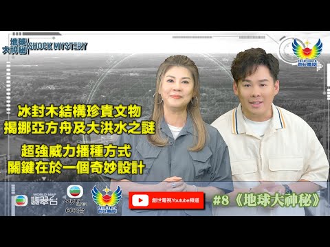 梁藝齡 何宗銘 解構 #8 地球大神秘 I 冰封木結構珍貴文物 揭挪亞方舟及大洪水之謎 I 超強威力播種方式 關鍵在於一個奇妙設計 I