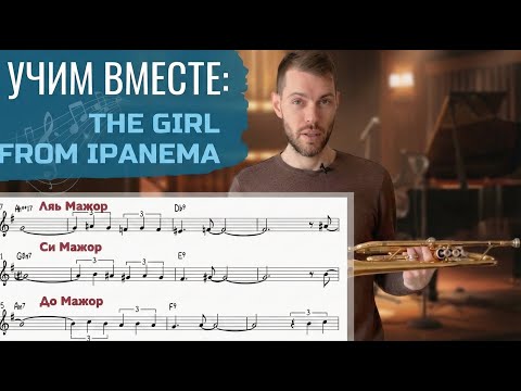 🎺 УЧИМ ВМЕСТЕ: The Girl From Ipanema на трубе