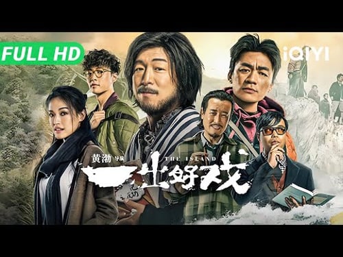 The Island | Social Order Collapses, Human Nature Tested | Chinese Comedy Drama | Multi Sub | iQIYI