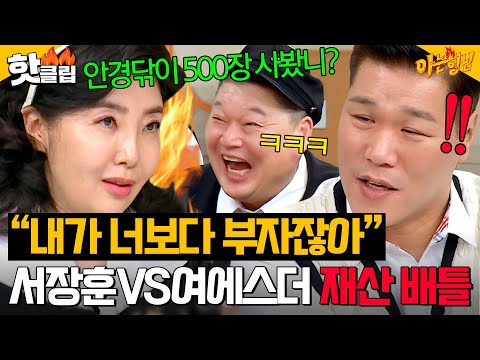 "그림값 100배 올랐어💰" 서장훈한테 재산으로 도발하는 최초의 게스트 여에스더ㄷㄷ|아는 형님|JTBC 241026 방송