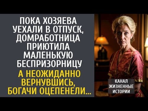 Пока хозяева уехали в отпуск, горничная приютила малышку… А неожиданно вернувшись, богачи оцепенели…