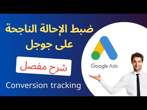 إنشاء وتتبع الإحالات الناجحة conversion في اعلانات جوجل- google ads conversion tracking