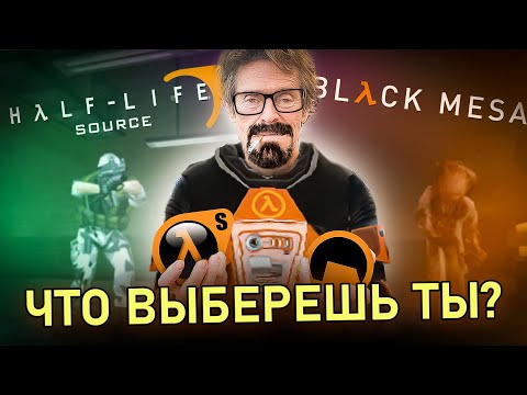 HALF LIFE: SOURCE и BLACK MESA | Ремейк и другой "ремейк" | ОБЗОР
