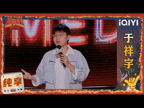 品梗时刻: 于祥宇diss漂亮话 调侃自己是“时代赶海儿”🐟 | 喜剧之王单口季2 The King of Stand-up Comedy 2 | iQIYI爆笑宇宙