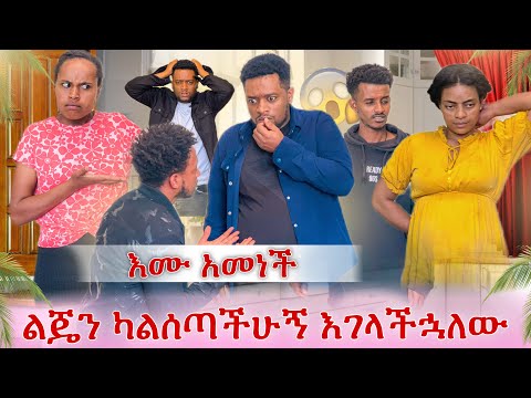 እሙ ልጁ የዳኒ መሆኑን አመነች😭 ልጄን አምጡ ብሎ እግሬ ላይ ወደቀ
