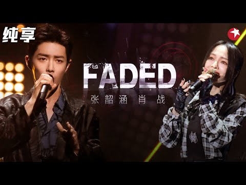 肖战打碟苏炸少女心!张韶涵高音一出汗毛都炸开了,一曲《faded》全场都坐不住了! #我们的歌第一季 Singing With Legends S1 Clip