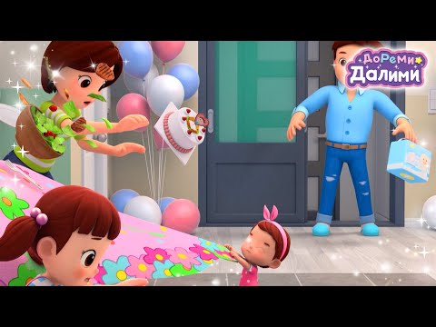 Папин день рождения👶ДоРеМи Далими🍰Песенки для малышей🧁мультики🍪мультфильм🎉nursery rhyme🌼серия 22