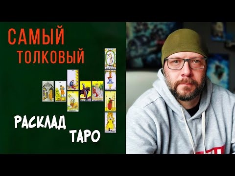 ЛУЧШИЙ расклад Таро на ПОНИМАНИЕ человека - Кельтский крест / Школа Таро пана Романа