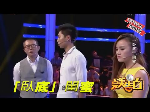 【完美告白】「臥底」閨蜜