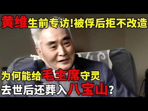 黄维生前专访!被俘后拒不改造,为何能给毛主席守灵,去世后还葬入八宝山【揭秘历史】#黄维