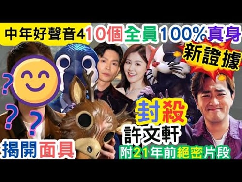 【中年好聲音4】10人全員終極真身,鐵證加強版|鹿七伯揭開面具|更強鐵證,震驚全城|21年前機密片段|#海兒#古淖文#卓猷燕#王鄭浚仁 #趙小婷#張與辰 #葉蒨文#關嘉敏 #羅毓儀#曾展望#林盛斌