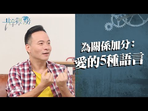為何他對我的愛都不領情?用對愛之語是關鍵! ‖ 廖文華 周巽正《讓關係更加分》