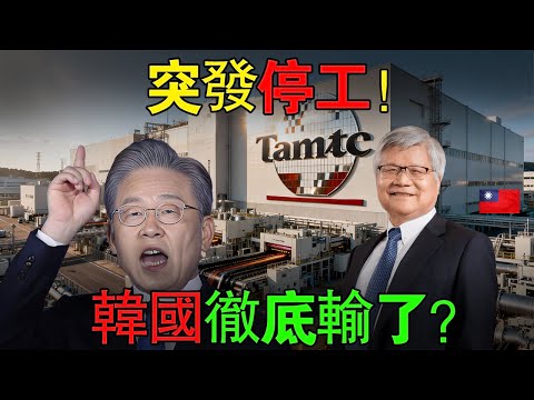 韓國急了!狠砸30億美金竟然只為了做「落後技術」?看懂台積電這步棋,才發現我們都被騙了...#臺灣 #熱門 #半導體 #台積電 #韓國經濟 #國際觀點 #先進封裝