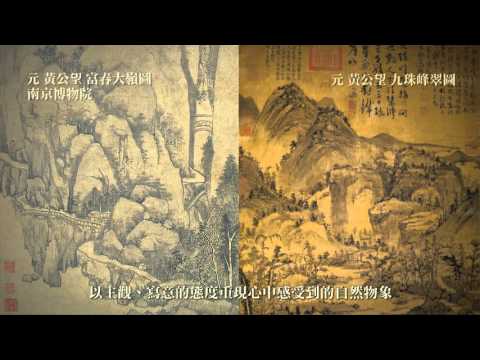 黃公望與富春山居圖