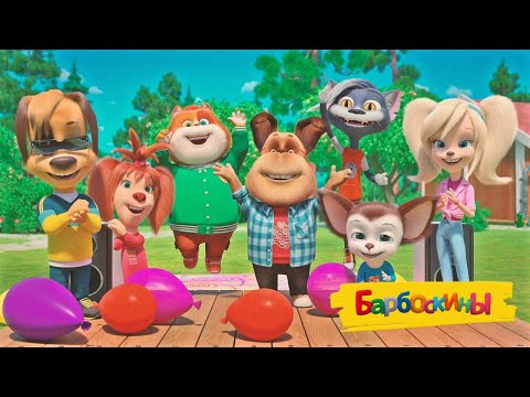 Барбоскины 🎉 Выпускной 🎉 Мультики для детей