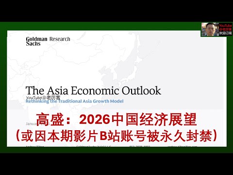 「高盛研报解读」20260121:2026中国经济展望,经济失衡仍将延续,劳工抗议连年增长,就业收入持续下滑,房地产远未触底|外资研报|高盛|财经|房地产|宏观|经济|消费|出口|投资|房价|失业|