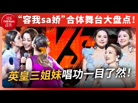 爆哭!容祖儿Twins超感人合唱现场大盘点!英皇三姐妹唱功大比拼 这大概就叫旗鼓相当吧~ #容祖儿 #阿娇 #阿SA #twins #joeyyung