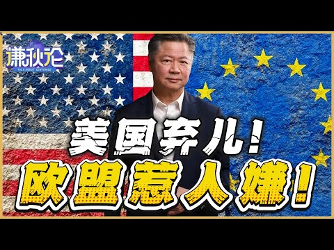 《谦秋论》賴岳謙 | 美国弃儿!欧盟惹人嫌!