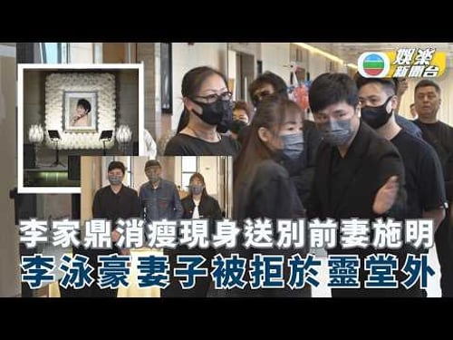 施明設靈丨李家鼎消瘦現身送別前妻 李泳豪妻子Agnes被拒於靈堂外