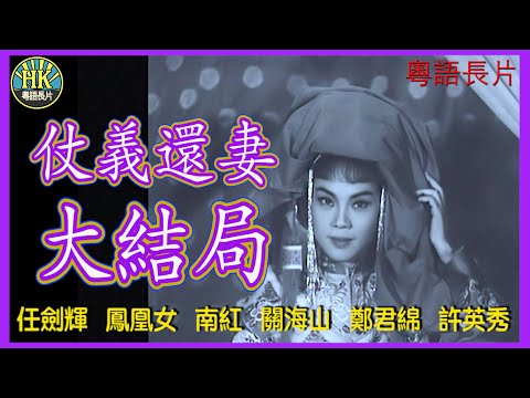 《粵語長片》仗義還妻大結局 (1962)|任劍輝|鳳凰女|南紅|關海山|鄭君綿|許英秀|導演:陳皮|香港電影|香港粵語電影|粵語中字