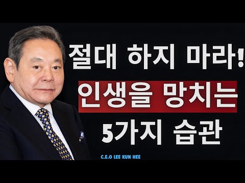 성공을 막는 최악의 습관 5가지|단 한 번도 해서는 안 될 치명적 실수