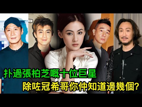 扑過張柏芝嘅十位巨星,除咗冠希哥你仲知道邊幾個?