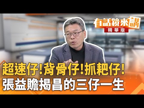 超速仔!背骨仔!抓耙仔! 張益贍揭昌的三仔一生|溫朗東 張益贍|陳園淳|【#有話鏡來講】20251122