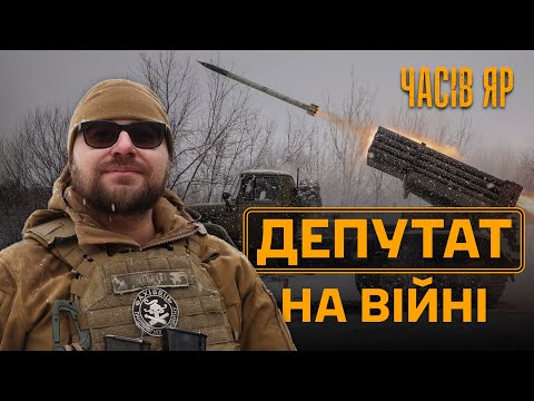 🔥ЧАСІВ ЯР. ВОГОНЬ на піхоту та техніку росіян — депутат командує ГРАДОМ: бойові виїзди зсередини