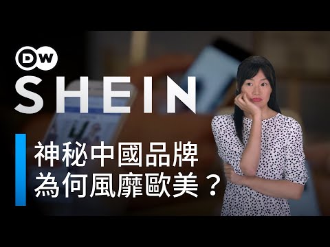 神秘中國品牌 為何風靡歐美?| DW一看你就懂