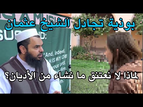 بوذية تجادل الشيخ عثمان: لماذا لا يحق لنا اعتناق ما نشاء من الأديان؟