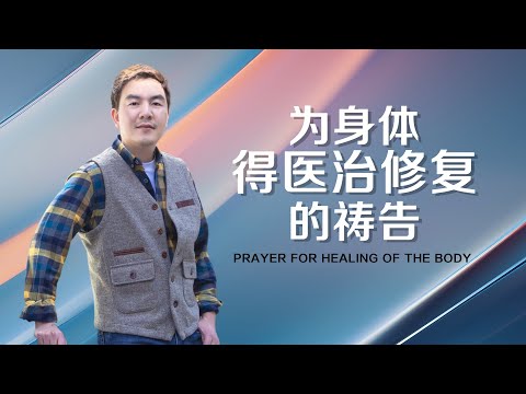 《为身体得医治修复的祷告》
