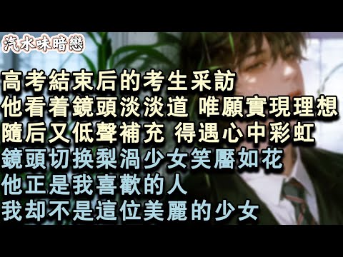 【青春限定】高考結束後的考生採訪,他看著鏡頭淡淡道,唯願實現理想。隨後又低聲補充,得遇心中彩虹。鏡頭切換梨渦少女笑靨如花。他正是我喜歡的人,我卻不是這位美麗的少女。#小說 #言情 #故事