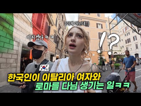 What happens when a Korean wanders around Rome with an Italian woman? Haha. The truth I encounter...