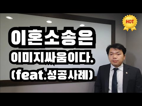 이혼소송은 이미지싸움이다.(feat.성공사례)