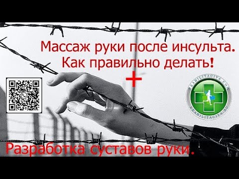 Как правильно делать массаж руки после инсульта.