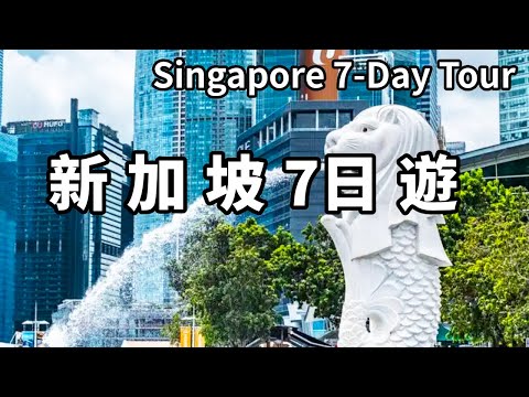中國小夥新加坡7日遊!轉完所有旅遊必打卡景點,不要對這裡有濾鏡【大海去旅行】