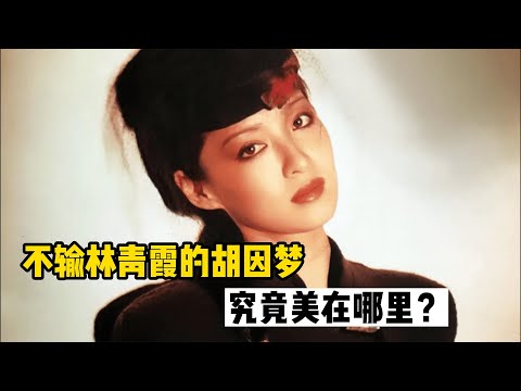 金字塔顶端颜值胡因梦,美貌不输林青霞,究竟美在哪里?