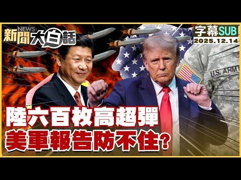 【SUB】陸六百枚高超彈 美軍報告防不住?【#金臨天下 X #新聞大白話】20251214 #字幕版 #美軍 #六百枚高超彈